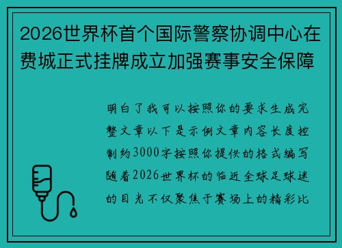2026世界杯首个国际警察协调中心在费城正式挂牌成立加强赛事安全保障 2026世界杯首个国际警察协调中心在费城正式挂牌成立加强赛事安全保障