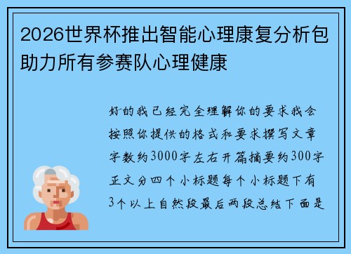 2026世界杯推出智能心理康复分析包助力所有参赛队心理健康 2026世界杯推出智能心理康复分析包助力所有参赛队心理健康