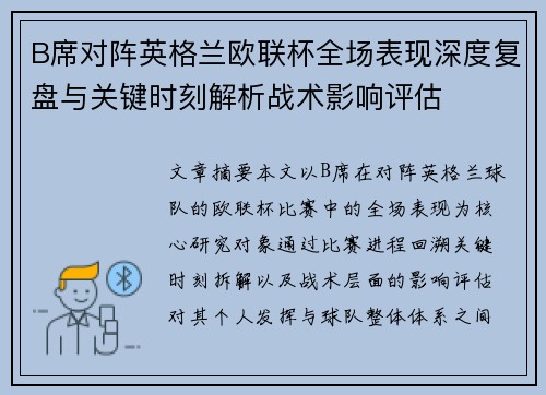 B席对阵英格兰欧联杯全场表现深度复盘与关键时刻解析战术影响评估