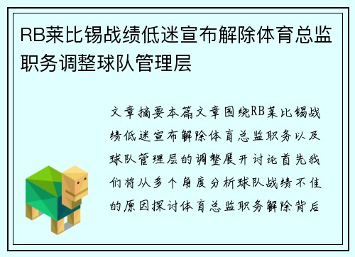 RB莱比锡战绩低迷宣布解除体育总监职务调整球队管理层 RB莱比锡战绩低迷宣布解除体育总监职务调整球队管理层