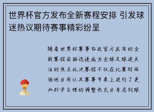 世界杯官方发布全新赛程安排 引发球迷热议期待赛事精彩纷呈 世界杯官方发布全新赛程安排 引发球迷热议期待赛事精彩纷呈