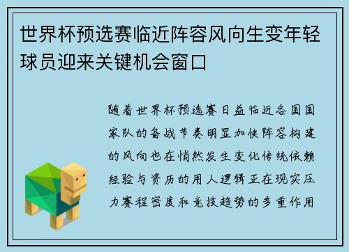 世界杯预选赛临近阵容风向生变年轻球员迎来关键机会窗口 世界杯预选赛临近阵容风向生变年轻球员迎来关键机会窗口