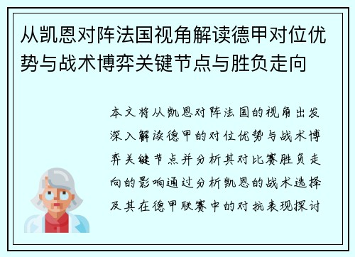 从凯恩对阵法国视角解读德甲对位优势与战术博弈关键节点与胜负走向 从凯恩对阵法国视角解读德甲对位优势与战术博弈关键节点与胜负走向