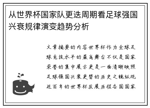 从世界杯国家队更迭周期看足球强国兴衰规律演变趋势分析 从世界杯国家队更迭周期看足球强国兴衰规律演变趋势分析
