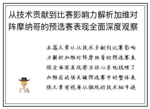 从技术贡献到比赛影响力解析加维对阵摩纳哥的预选赛表现全面深度观察 从技术贡献到比赛影响力解析加维对阵摩纳哥的预选赛表现全面深度观察