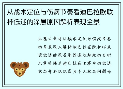 从战术定位与伤病节奏看迪巴拉欧联杯低迷的深层原因解析表现全景 从战术定位与伤病节奏看迪巴拉欧联杯低迷的深层原因解析表现全景