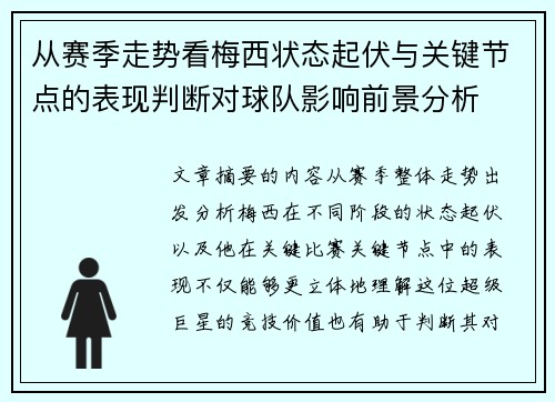 从赛季走势看梅西状态起伏与关键节点的表现判断对球队影响前景分析 从赛季走势看梅西状态起伏与关键节点的表现判断对球队影响前景分析
