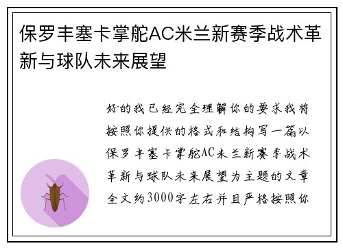 保罗丰塞卡掌舵AC米兰新赛季战术革新与球队未来展望 保罗丰塞卡掌舵AC米兰新赛季战术革新与球队未来展望