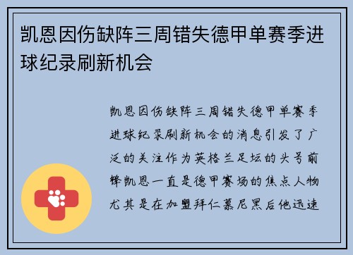 凯恩因伤缺阵三周错失德甲单赛季进球纪录刷新机会 凯恩因伤缺阵三周错失德甲单赛季进球纪录刷新机会