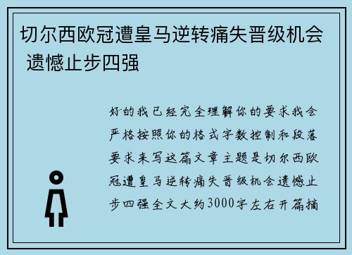 切尔西欧冠遭皇马逆转痛失晋级机会 遗憾止步四强 切尔西欧冠遭皇马逆转痛失晋级机会 遗憾止步四强