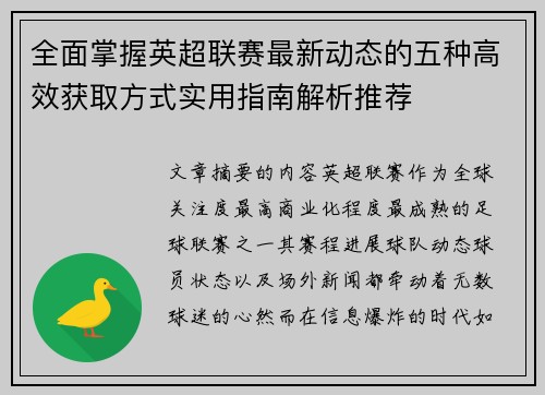全面掌握英超联赛最新动态的五种高效获取方式实用指南解析推荐 全面掌握英超联赛最新动态的五种高效获取方式实用指南解析推荐