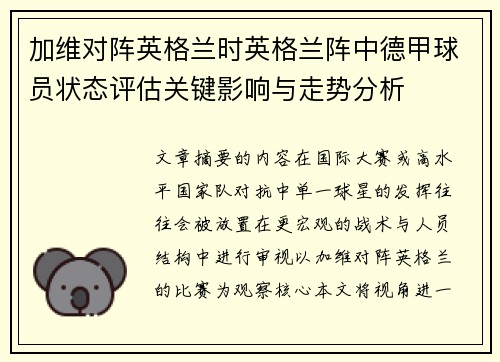 加维对阵英格兰时英格兰阵中德甲球员状态评估关键影响与走势分析 加维对阵英格兰时英格兰阵中德甲球员状态评估关键影响与走势分析