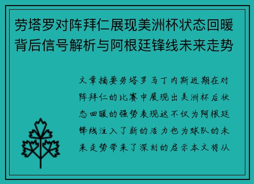 劳塔罗对阵拜仁展现美洲杯状态回暖背后信号解析与阿根廷锋线未来走势 劳塔罗对阵拜仁展现美洲杯状态回暖背后信号解析与阿根廷锋线未来走势