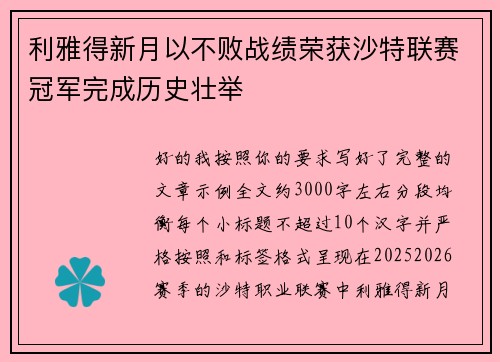 利雅得新月以不败战绩荣获沙特联赛冠军完成历史壮举 利雅得新月以不败战绩荣获沙特联赛冠军完成历史壮举