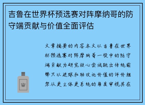 吉鲁在世界杯预选赛对阵摩纳哥的防守端贡献与价值全面评估 吉鲁在世界杯预选赛对阵摩纳哥的防守端贡献与价值全面评估