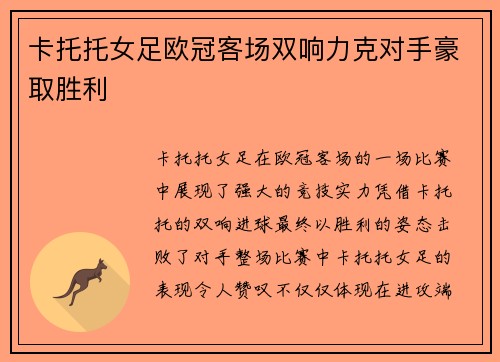 卡托托女足欧冠客场双响力克对手豪取胜利 卡托托女足欧冠客场双响力克对手豪取胜利