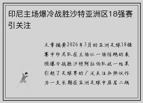 印尼主场爆冷战胜沙特亚洲区18强赛引关注 印尼主场爆冷战胜沙特亚洲区18强赛引关注