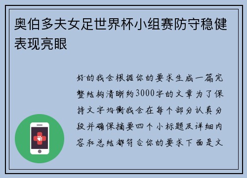 奥伯多夫女足世界杯小组赛防守稳健表现亮眼