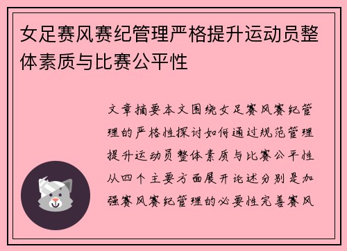 女足赛风赛纪管理严格提升运动员整体素质与比赛公平性 女足赛风赛纪管理严格提升运动员整体素质与比赛公平性