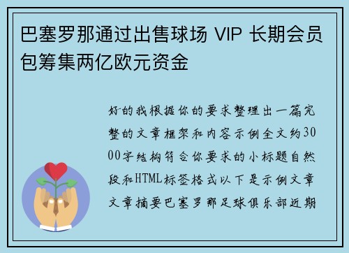 巴塞罗那通过出售球场 VIP 长期会员包筹集两亿欧元资金 巴塞罗那通过出售球场 VIP 长期会员包筹集两亿欧元资金