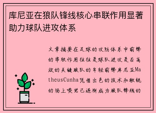 库尼亚在狼队锋线核心串联作用显著助力球队进攻体系 库尼亚在狼队锋线核心串联作用显著助力球队进攻体系