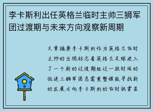 李卡斯利出任英格兰临时主帅三狮军团过渡期与未来方向观察新周期 李卡斯利出任英格兰临时主帅三狮军团过渡期与未来方向观察新周期