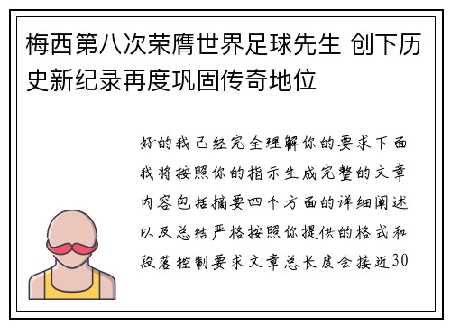 梅西第八次荣膺世界足球先生 创下历史新纪录再度巩固传奇地位