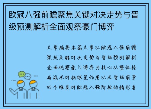 欧冠八强前瞻聚焦关键对决走势与晋级预测解析全面观察豪门博弈 欧冠八强前瞻聚焦关键对决走势与晋级预测解析全面观察豪门博弈