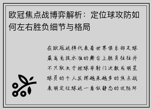 欧冠焦点战博弈解析:定位球攻防如何左右胜负细节与格局 欧冠焦点战博弈解析:定位球攻防如何左右胜负细节与格局