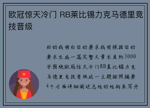 欧冠惊天冷门 RB莱比锡力克马德里竞技晋级 欧冠惊天冷门 RB莱比锡力克马德里竞技晋级
