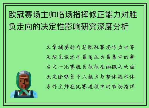欧冠赛场主帅临场指挥修正能力对胜负走向的决定性影响研究深度分析 欧冠赛场主帅临场指挥修正能力对胜负走向的决定性影响研究深度分析