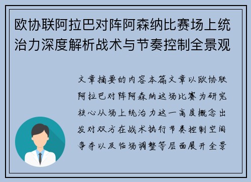 欧协联阿拉巴对阵阿森纳比赛场上统治力深度解析战术与节奏控制全景观察 欧协联阿拉巴对阵阿森纳比赛场上统治力深度解析战术与节奏控制全景观察