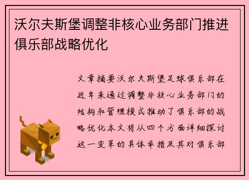 沃尔夫斯堡调整非核心业务部门推进俱乐部战略优化 沃尔夫斯堡调整非核心业务部门推进俱乐部战略优化