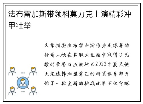 法布雷加斯带领科莫力克上演精彩冲甲壮举 法布雷加斯带领科莫力克上演精彩冲甲壮举