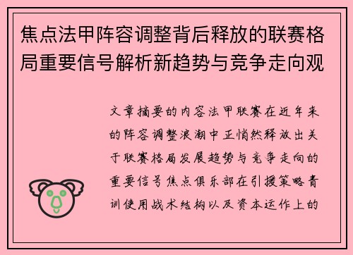 焦点法甲阵容调整背后释放的联赛格局重要信号解析新趋势与竞争走向观察