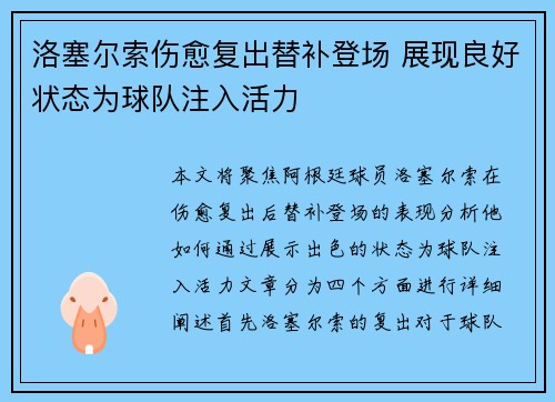 洛塞尔索伤愈复出替补登场 展现良好状态为球队注入活力 洛塞尔索伤愈复出替补登场 展现良好状态为球队注入活力