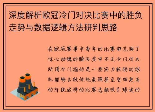 深度解析欧冠冷门对决比赛中的胜负走势与数据逻辑方法研判思路