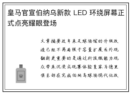 皇马官宣伯纳乌新款 LED 环绕屏幕正式点亮耀眼登场