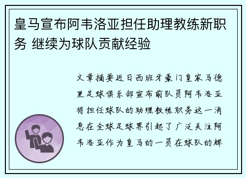 皇马宣布阿韦洛亚担任助理教练新职务 继续为球队贡献经验