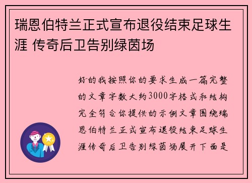 瑞恩伯特兰正式宣布退役结束足球生涯 传奇后卫告别绿茵场