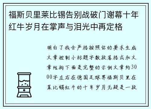 福斯贝里莱比锡告别战破门谢幕十年红牛岁月在掌声与泪光中再定格