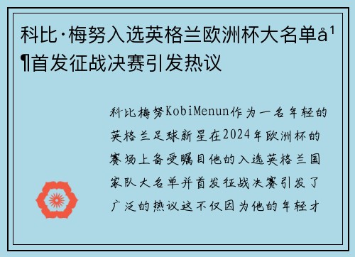 科比·梅努入选英格兰欧洲杯大名单并首发征战决赛引发热议 科比·梅努入选英格兰欧洲杯大名单并首发征战决赛引发热议