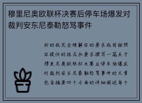 穆里尼奥欧联杯决赛后停车场爆发对裁判安东尼泰勒怒骂事件