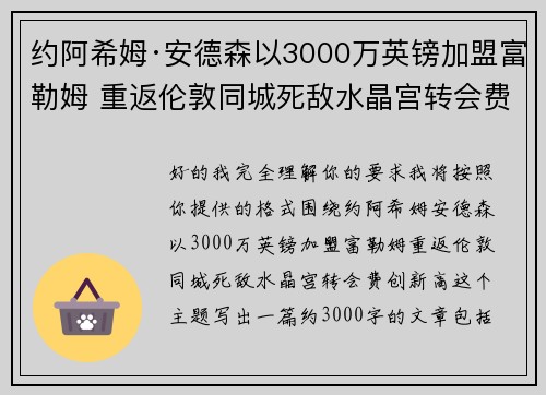 约阿希姆·安德森以3000万英镑加盟富勒姆 重返伦敦同城死敌水晶宫转会费创新高