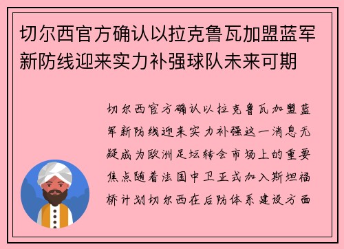 切尔西官方确认以拉克鲁瓦加盟蓝军新防线迎来实力补强球队未来可期