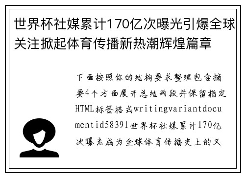 世界杯社媒累计170亿次曝光引爆全球关注掀起体育传播新热潮辉煌篇章